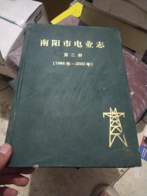 南阳市电业志第二册(1986年一2000年)