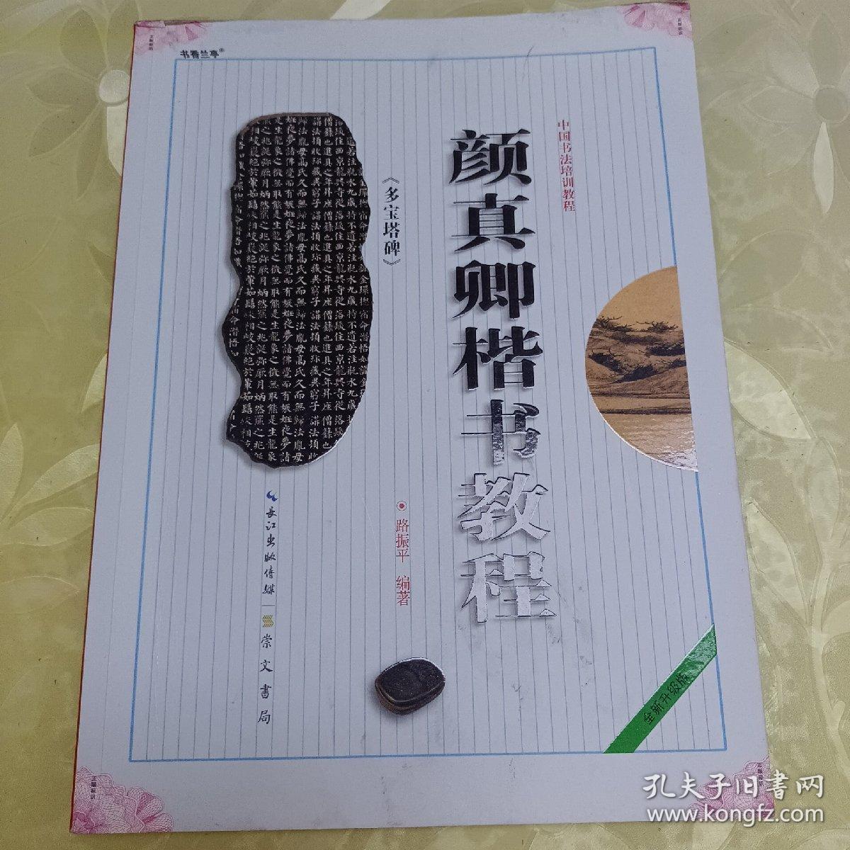 中国书法培训教程：颜真卿楷书教程（多宝塔碑）（最新修订版）