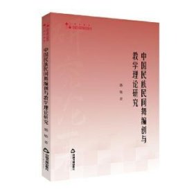 中国民族民间舞编创与教学理论研究/艺术体育高校学术研究论著丛刊