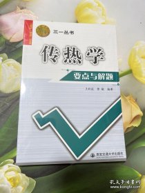 西安交大教学资源文库·三一丛书：传热学要点与解题