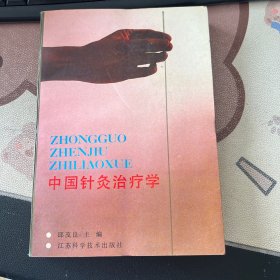 中国针灸治疗学