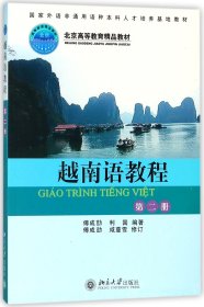 越南语教程(2修订本)/国家外语非通用语种本科人才培养基地教材