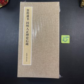 书法帖 章草三宝经典3册合售：敦煌遗书因明入正理论略抄、敦煌遗书因明入正理论后疏、敦煌遗书妙法莲华经玄赞卷（历代经典法帖系列）