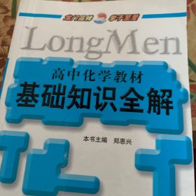 高中化学教材基础知识全解