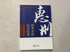 惠州改革开放历史纪要