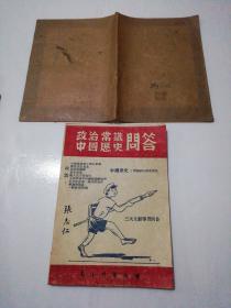 （老课本收藏）政治常识中国历史问答高小升学必备万国书店包书皮