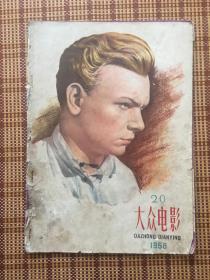 大众电影1958年20期