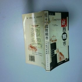 战胜熊市一个散户的成熟