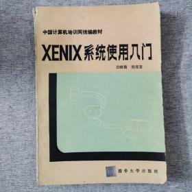 XENIX系统使用入门