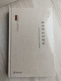 经济学与伦理学: 市场经济的伦理维度与道德基础