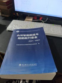 内河智能航运与船舶航行安全2021-2023