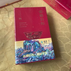嘉德日历.2024