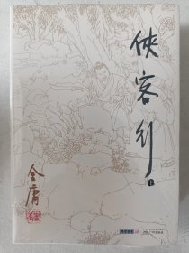 正版 侠客行（上下）金庸