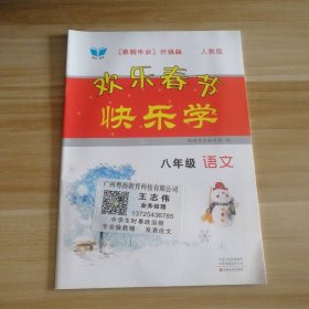 全新 欢乐春节快乐学 初中语文八年级 人教版 9787554215128