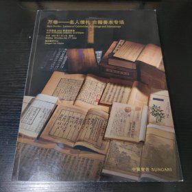 万卷～名人信札、古籍善本专场2023年【大开本软精装】