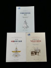 《极简中国航空工业史》+《中国航空研究院简史》+《中国航空工业飞机设计室简史（1956年8月-1961年7月） 》 3本合售【大量珍贵历史照片。】