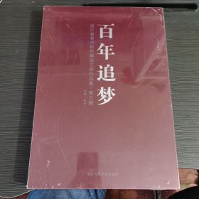 百年追梦浙江美术书法创作精品工程作品集第三期