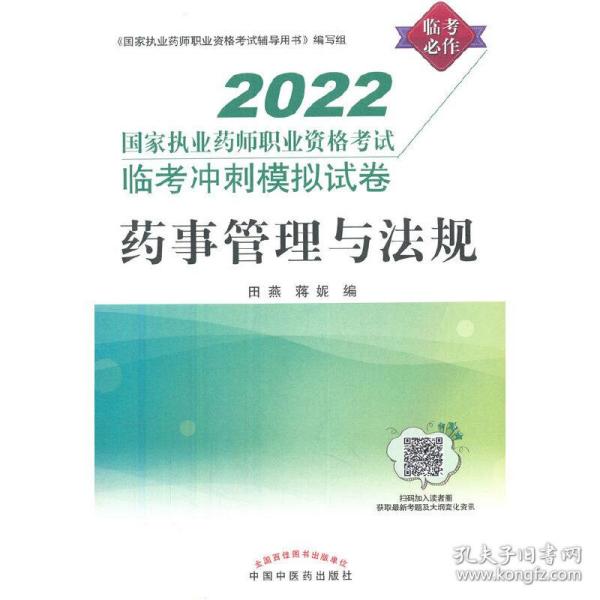 药事管理与法规:国家执业药师职业资格考试临考冲刺模拟试卷