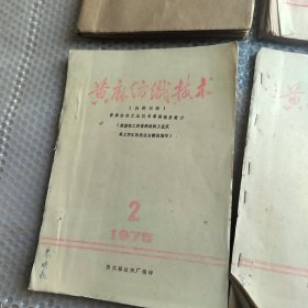 1975年黄麻纺织技术内刊1-4油印本