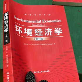 环境经济学/经济科学译丛