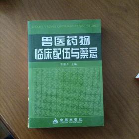 兽医药物临床配伍与禁忌