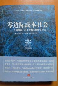 零边际成本社会：一个物联网、合作共赢的新经济时代