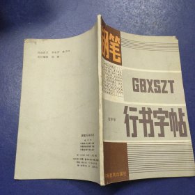 钢笔行书字帖-