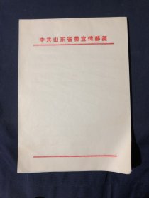 80年代老信笺老信纸一册 老白纸全新库存未用 可作古旧书籍名人信札修复用  中共山东省委宣传部