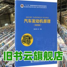 汽车发动机原理 第四版第4版 张志沛 人民交通出版社2017年版9787114134449