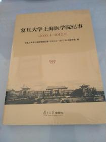 复旦大学上海医学院纪事（2000.4-2012.9）