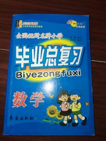 全国68所名牌小学毕业总复习：数学（第8次修订）（2013）