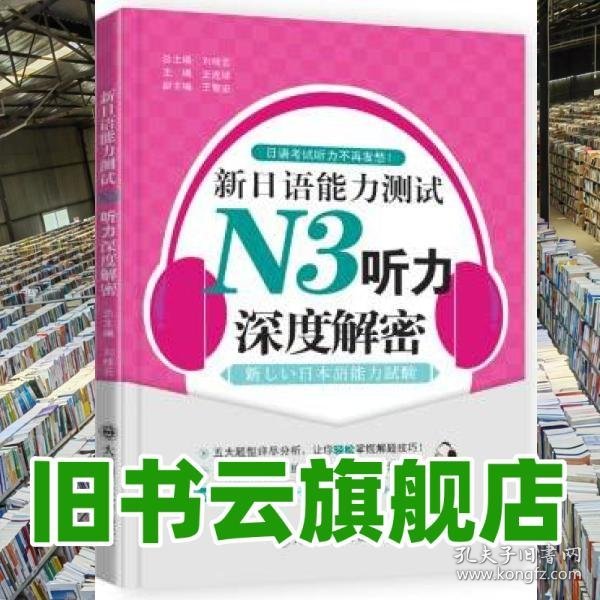 新日语能力测试N3听力深度解密 日语考试听力不再发愁！新日语能力测试N3听力深度揭秘 王连娣 刘桂云 大连理工大学出版社 9787561181102