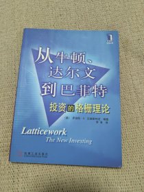 从牛顿、达尔文到巴菲特：投资的格栅理论