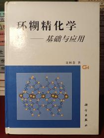 环糊精化学:基础与应用（精装16开 一版一印）[正版！此书籍未阅 外壳有小瑕疵 内页如新 不缺页]