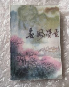 馆藏书 《春风得意》。1983年1版1印。工人出版社。刘彦林著