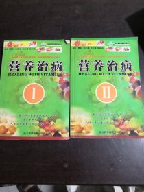 营养治病1，2两本合售