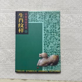 中国传统艺术（续）生肖纹样
