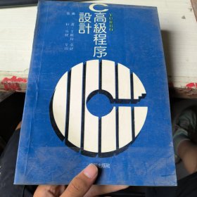c高级实用程序设计