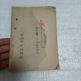 中草药常用药介绍（供红工医，赤脚医生参放）