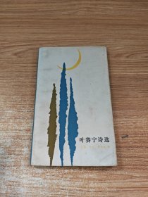 叶赛宁诗选