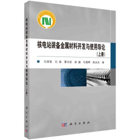 核电站装备金属材料开发与使用导论（上册）