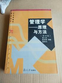 管理学——原理与方法（第四版）