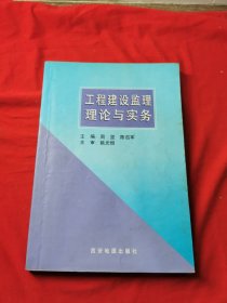 工程建设监理理论与实务