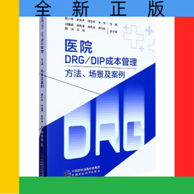 醫(yī)院DRG/DIP成本管理——方法、場景及案例