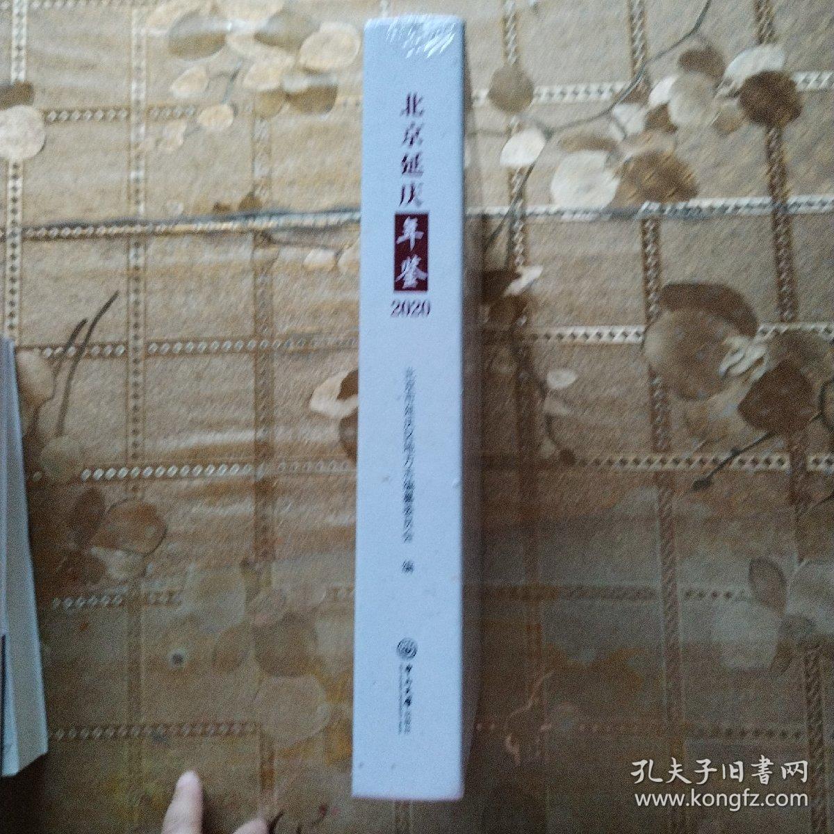 北京延庆年鉴2020