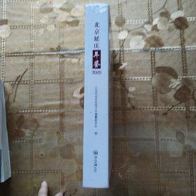 北京延庆年鉴2020