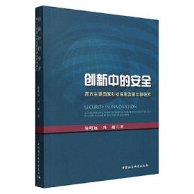 创新中的安全-（西方主要国家科技保密政策比较研究）