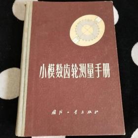 小模数齿轮测量手册