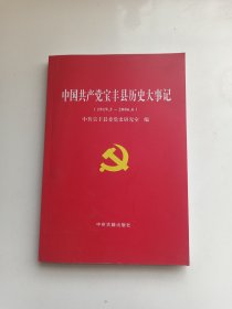 中国共产党宝丰县历史大事记 1919.5--2006.6