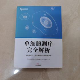 单细胞测序完全解析，从实验设计，样本准备到生物信息分析